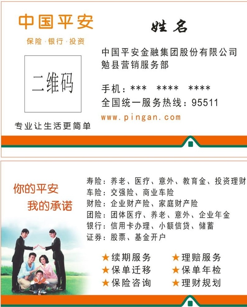 平安保险 名片 保险 名片设计 平安 名片卡片