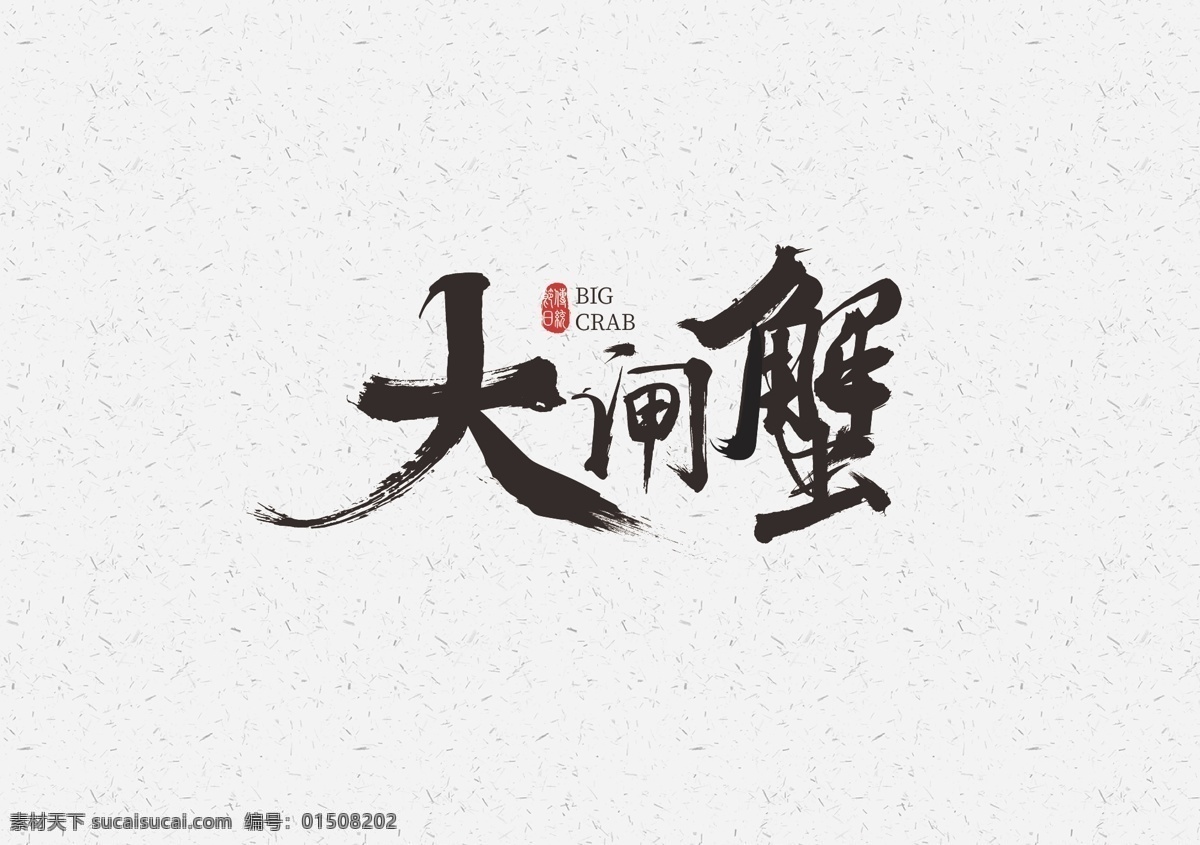 大闸蟹 书法 矢量 字体 logo 蟹 中国 标志图标 其他图标