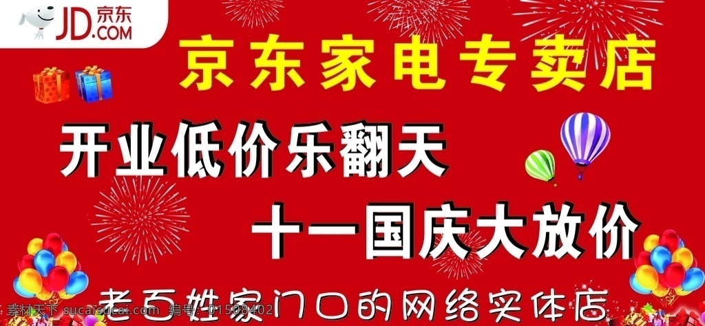 京东家电 开业 红色 京东 十一国庆 实体店