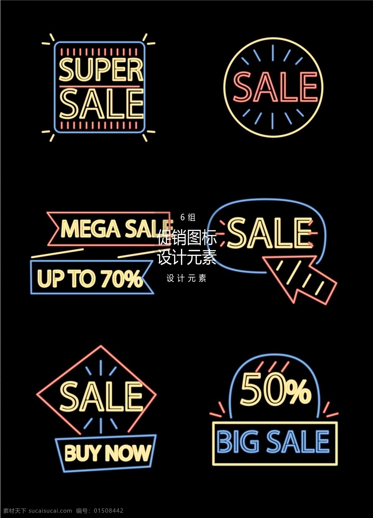 霓虹灯 促销 图标 元素 设计元素 sale 打折 促销图标 霓虹灯图标 图标设计