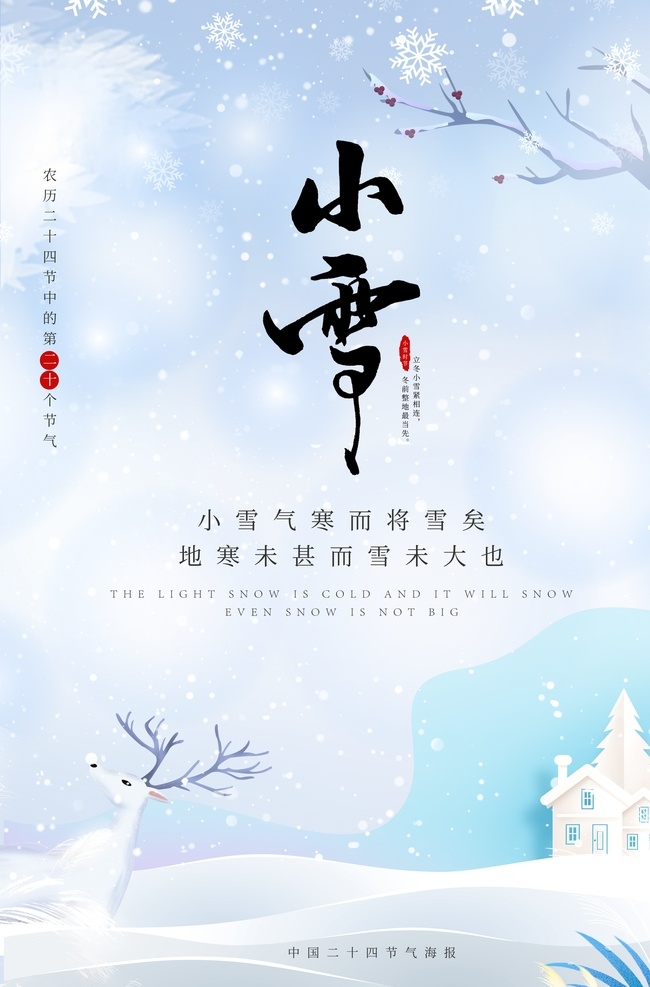 小雪海报 地产节气 地产小雪 小雪刷屏稿 小雪微信稿 小雪 小雪节气 小雪微信 冬至 大雪海报 24节气 小雪节气图 雪景 大雪 大雪刷屏 唯美雪景 地产节气图 节日节气