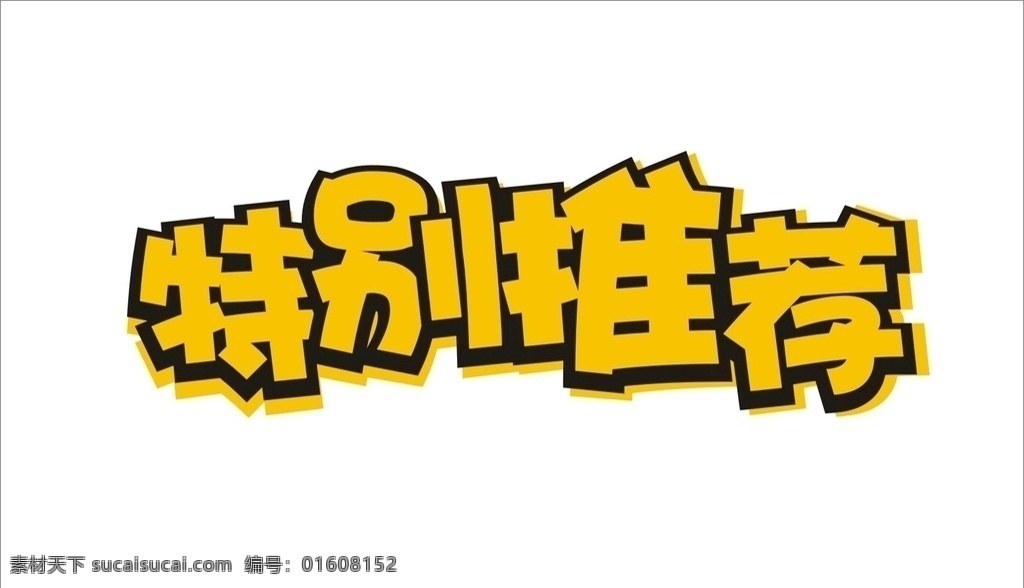 特别推荐 pop 字体 手绘 促销 活动
