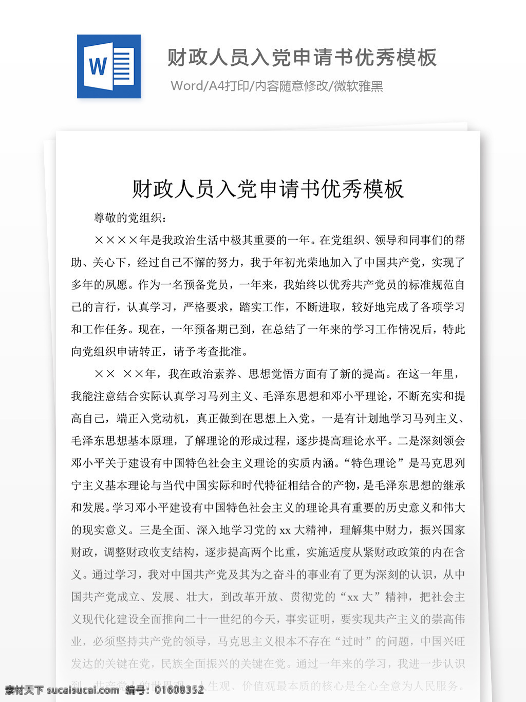 财政 人员 入党 申请书 范文 财政人员 入党申请书 格式 文档模板 word文档 通用文档模板
