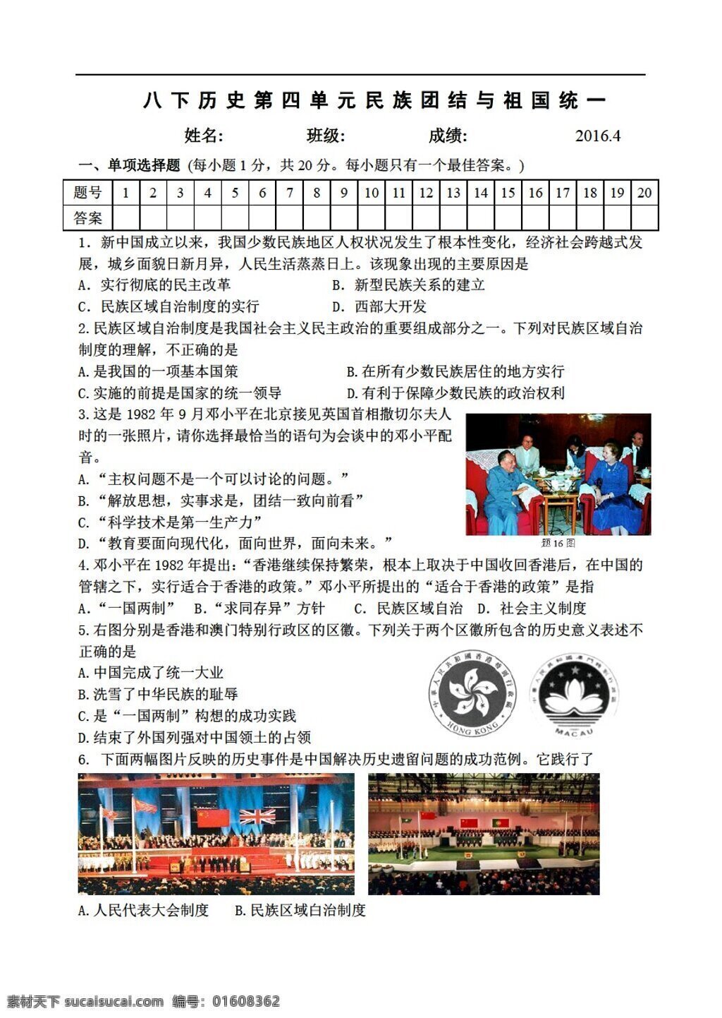 八 年级 下册 历史 四 单元 民族 团结 祖国 统一 测试 人教版 八年级下册 试题试卷