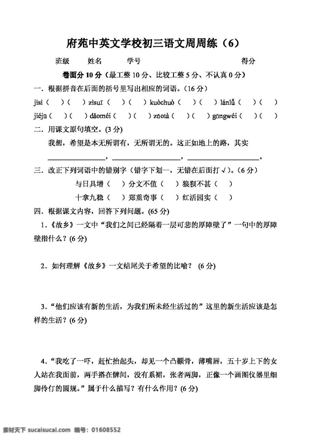 语文 人教 版 初三 周 练 故乡 练习 人教版 试题试卷