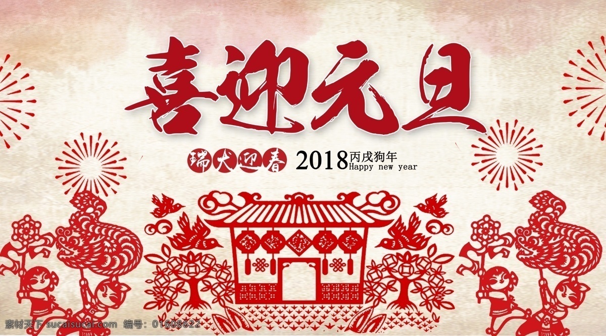 喜迎 元旦 商场 展板 拜年 春节 公司贺年 狗年春节 狗年海报 狗年贺卡 狗年设计 狗年素材 年夜饭 微信 新春 新年 新年海报 中国风 邀请函