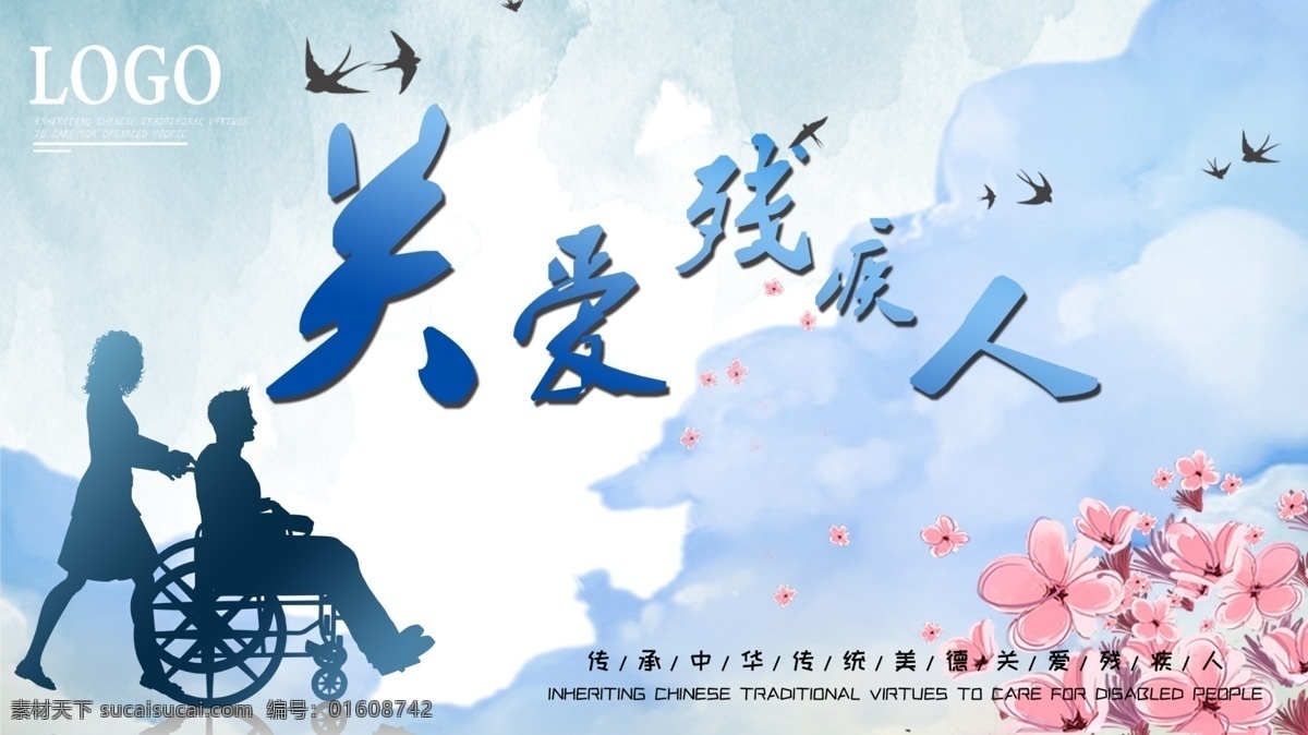 蓝色 清新 中 全国 助残日 公益 展板 关爱残疾人 爱心 蓝色清新 活动宣传 全国助残日
