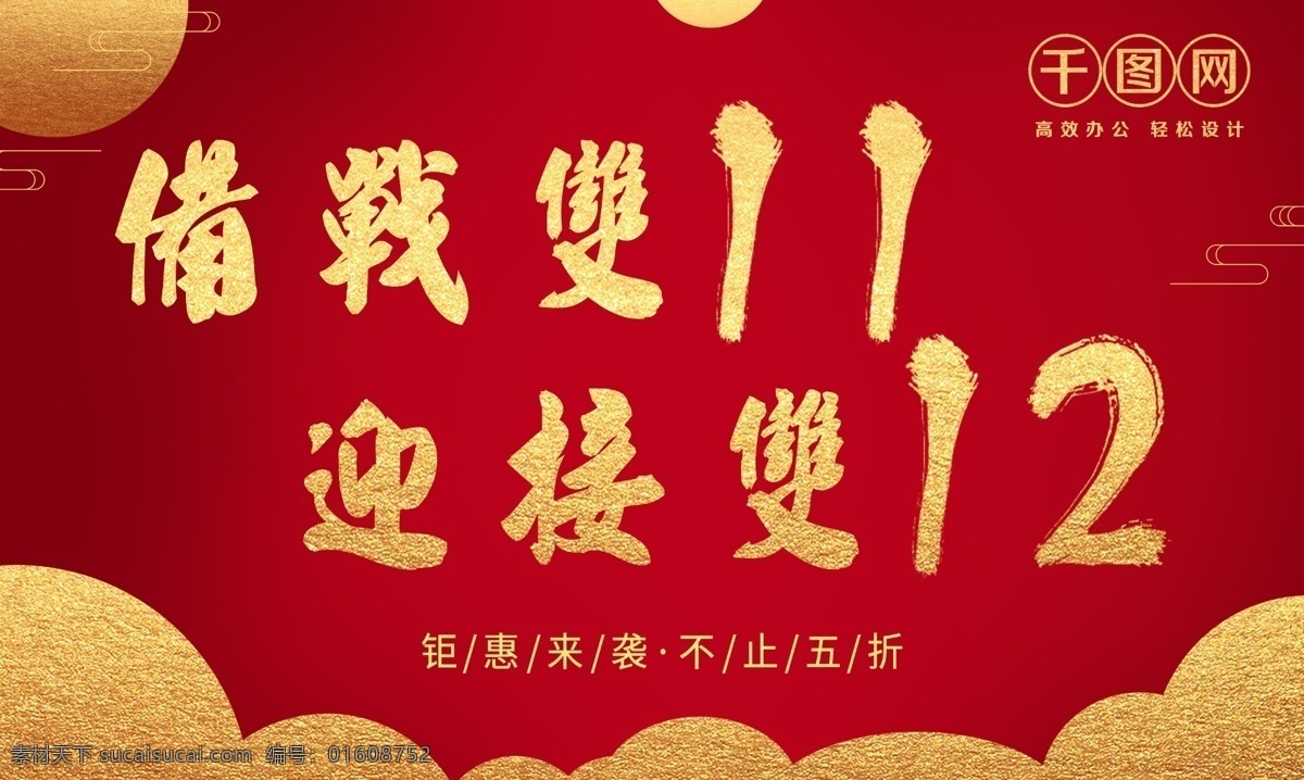 双十 钜 惠来 袭 超值 盛典 促销 淘宝 双十一 钜惠来袭