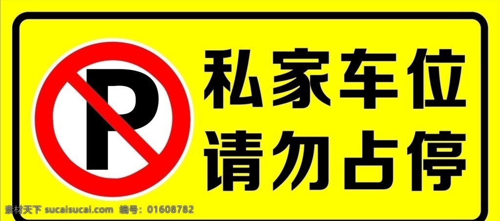 请勿泊车 禁止占用 禁止停车 私家车位 请勿停车 标志图标 公共标识标志