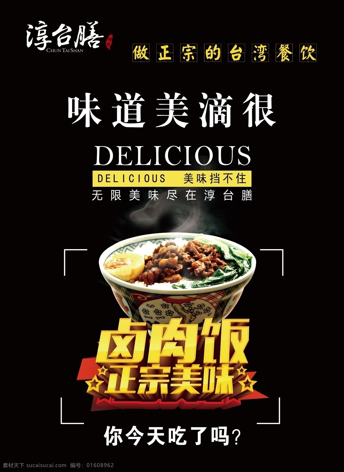 卤肉饭海报 台式简餐海报 海报 简餐 台式 台湾 美食 卤肉饭