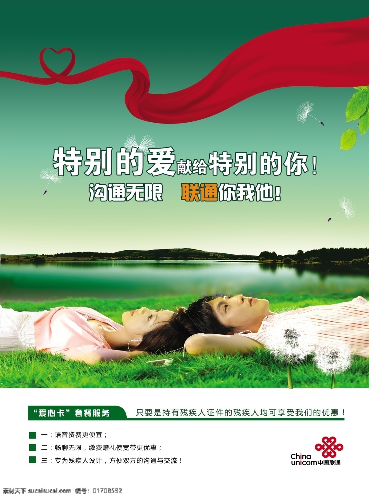 分层 爱心 湖 绿叶 蒲公英 青年男女 情侣 源文件 中国联通 联手 残疾人 开单 页 躺在草地 心型红飘带 矢量图 现代科技