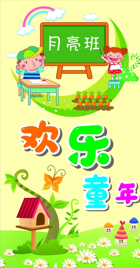 欢乐童年 幼儿园海报 幼儿园 幼儿园广告 幼儿园素材 幼儿园卡通 幼儿卡通素材 卡通素材 小清新背景 卡通人 物 爱心树 卡通树 abc 看书女孩 星星 彩虹 创意设计 幼儿墙体广告 月亮班 小黑板 学习卡通 左上 小鸟屋 蝴蝶 花 菊花 草地 城堡 学校广告 学校海报 藤蔓