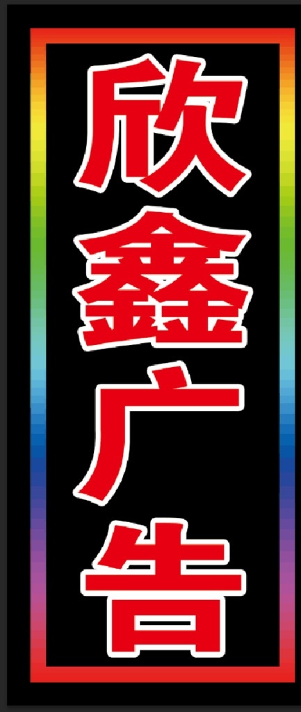 闪字灯箱 车贴 灯箱 闪字 灯箱布 名片卡片