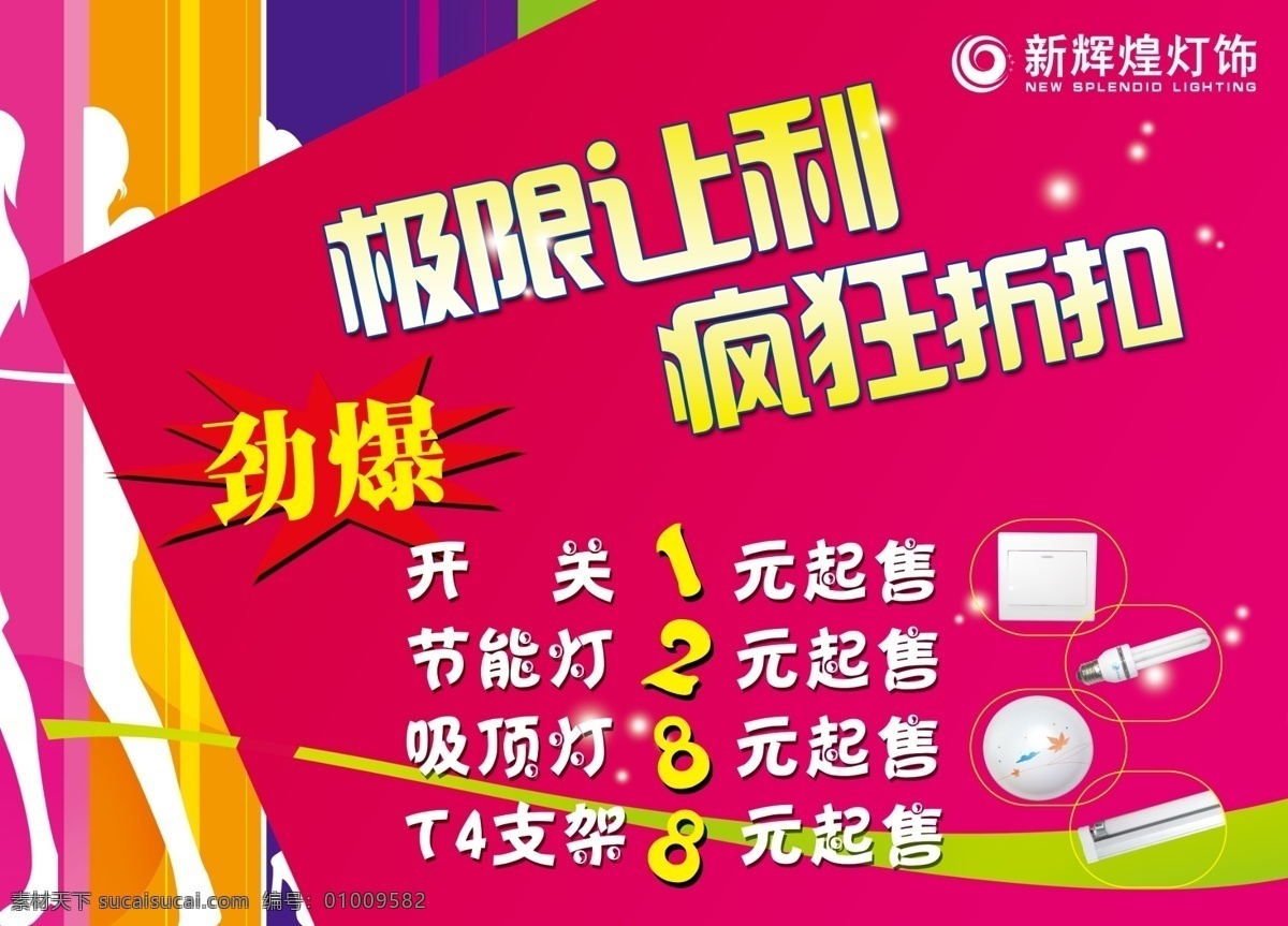 分层 彩页 彩页印刷 单页 灯 节能灯 劲爆 折扣 开关 吸顶灯 t4支架 让利 优惠 纸张印刷 宣传页面 高清晰印刷样 源文件 设计作品 装饰素材 灯饰素材