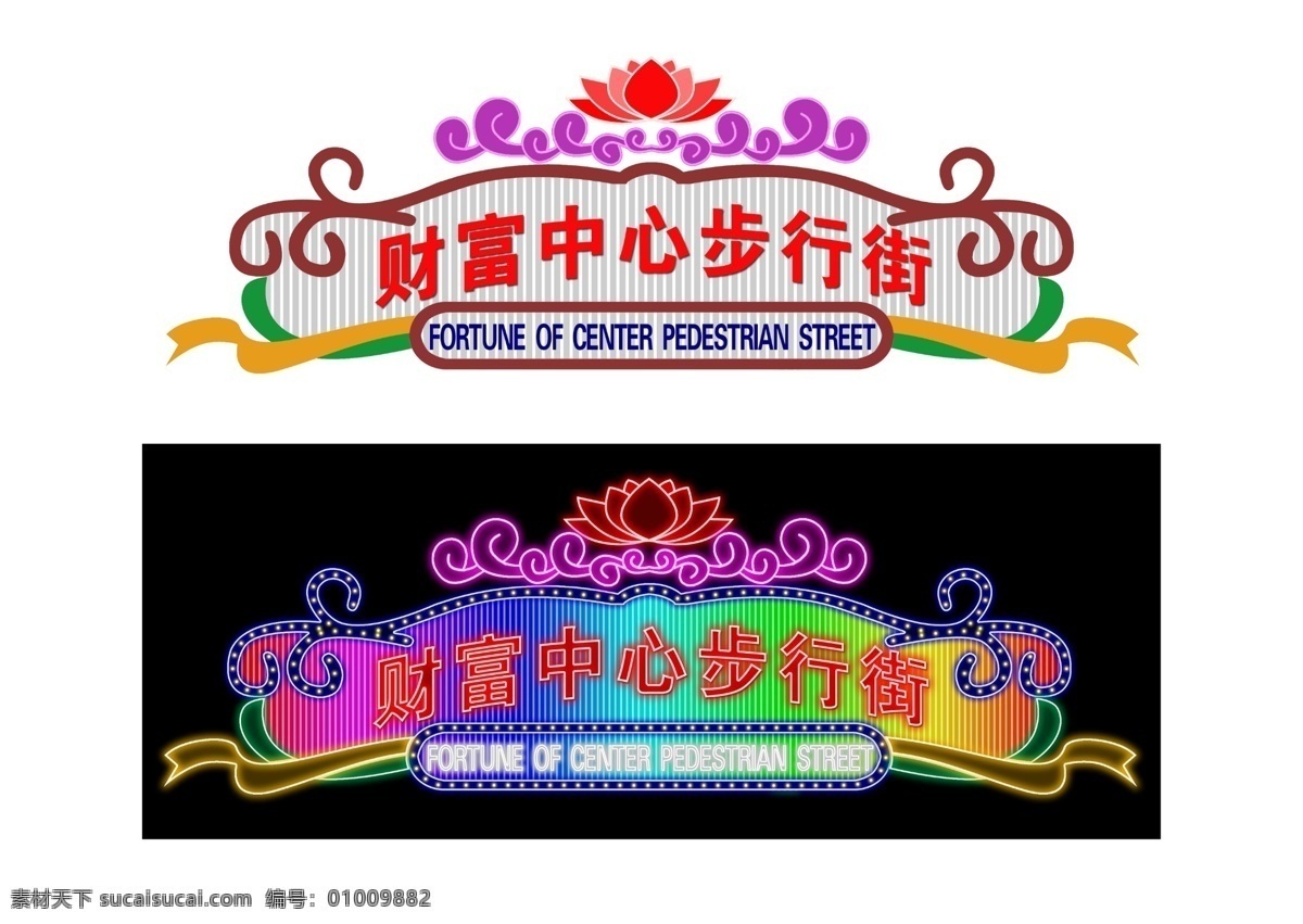 霓虹灯 财富 中心 步行街 七彩 国内广告设计 广告设计模板 源文件