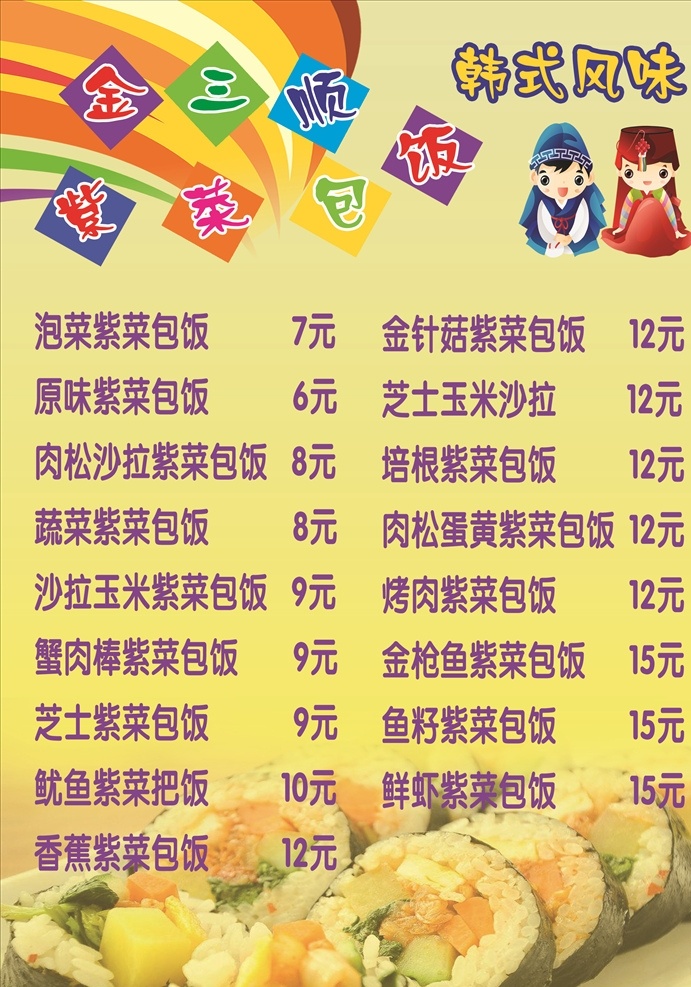 紫菜包饭海报 金三顺 美食 韩式料理 卡通小人 韩族小人 朝鲜 人物 黄色背景 彩条 寿司 广告设计模板 源文件