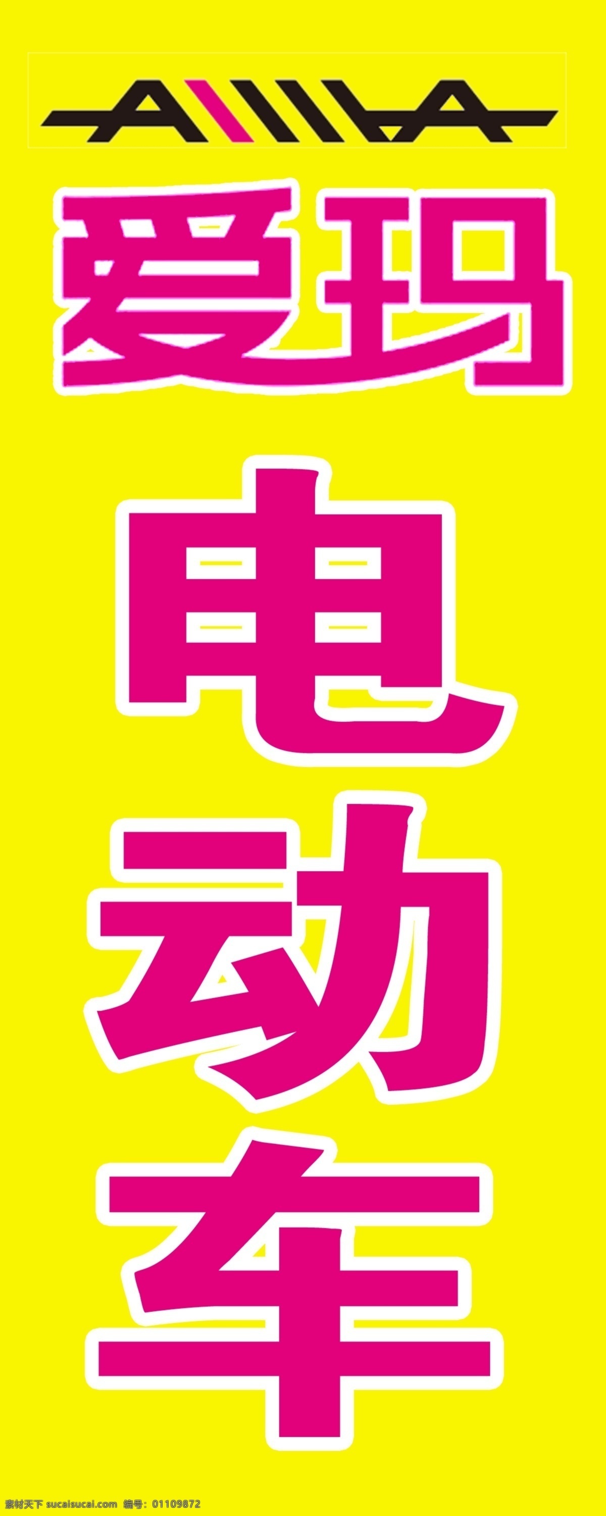 爱玛电动车 爱玛 爱玛坚牌 爱玛小牌 爱玛门头 文化艺术 传统文化