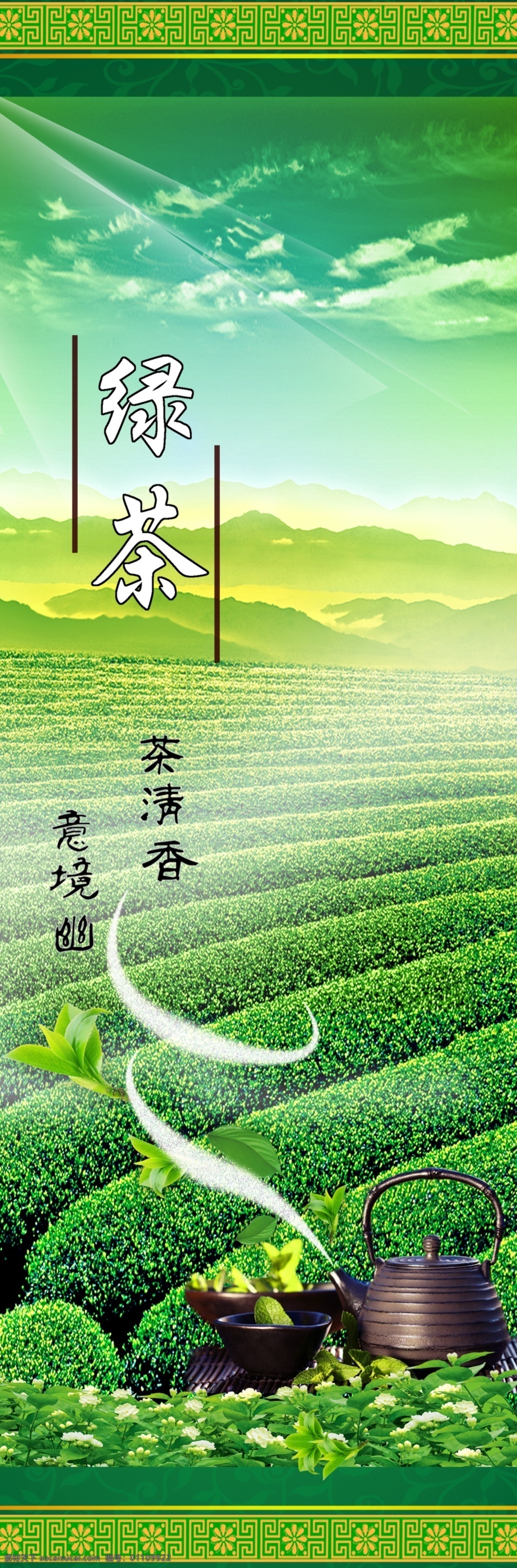 绿茶广告设计 绿茶广告 绿茶 茶山 茶园 光线 茶壶 茶广告背景 精美边框 花纹 茶叶包柱 茶叶柱子贴 茶道 茶文化 广告设计模板 源文件 底纹边框 花边花纹