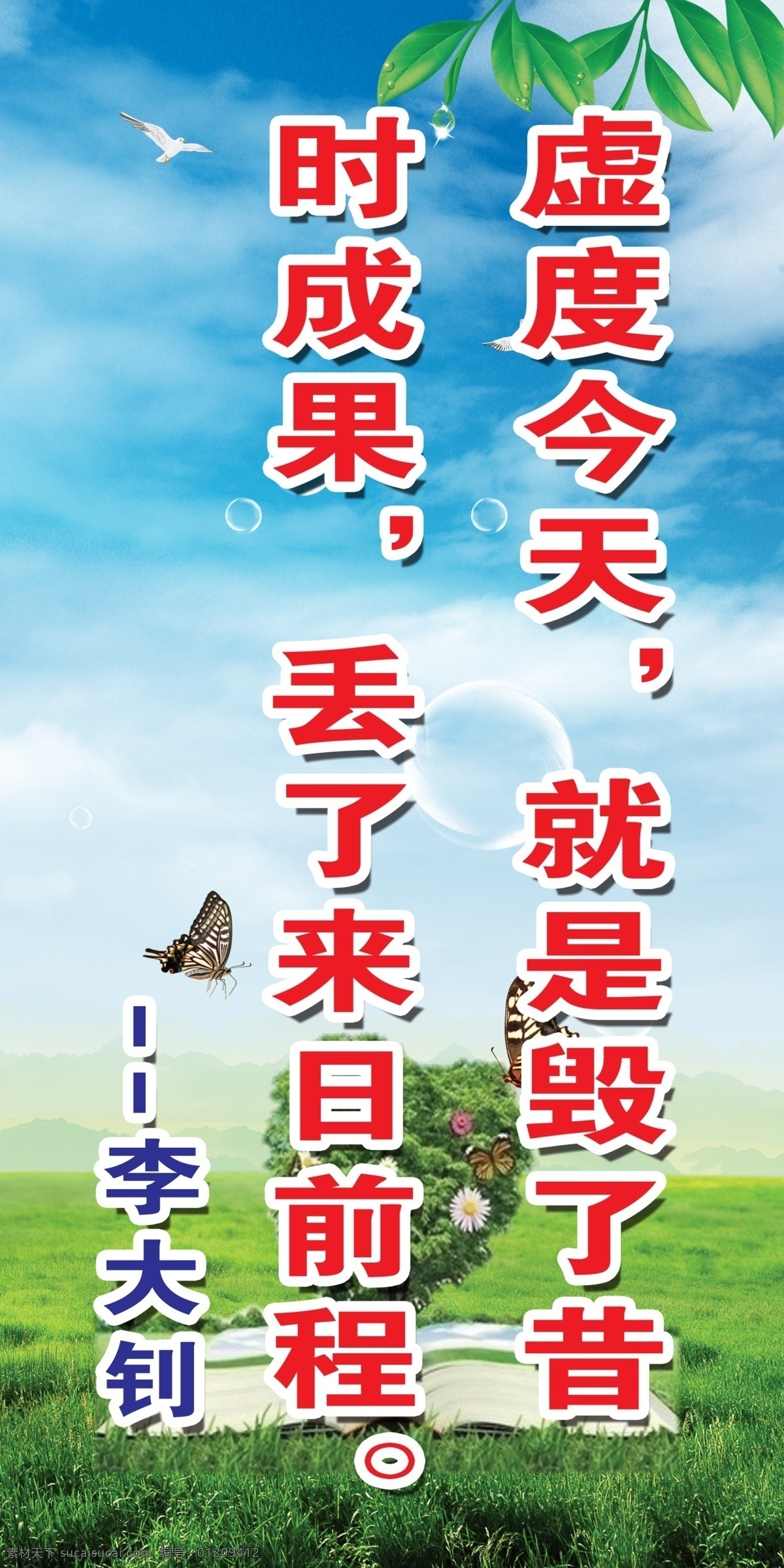 名人名言 名人 名言 展板 李大钊 学校 蓝天白云 草地 书本 树 树叶 蝴蝶 白鸽 版面 学校展板 展板模板 广告设计模板 源文件