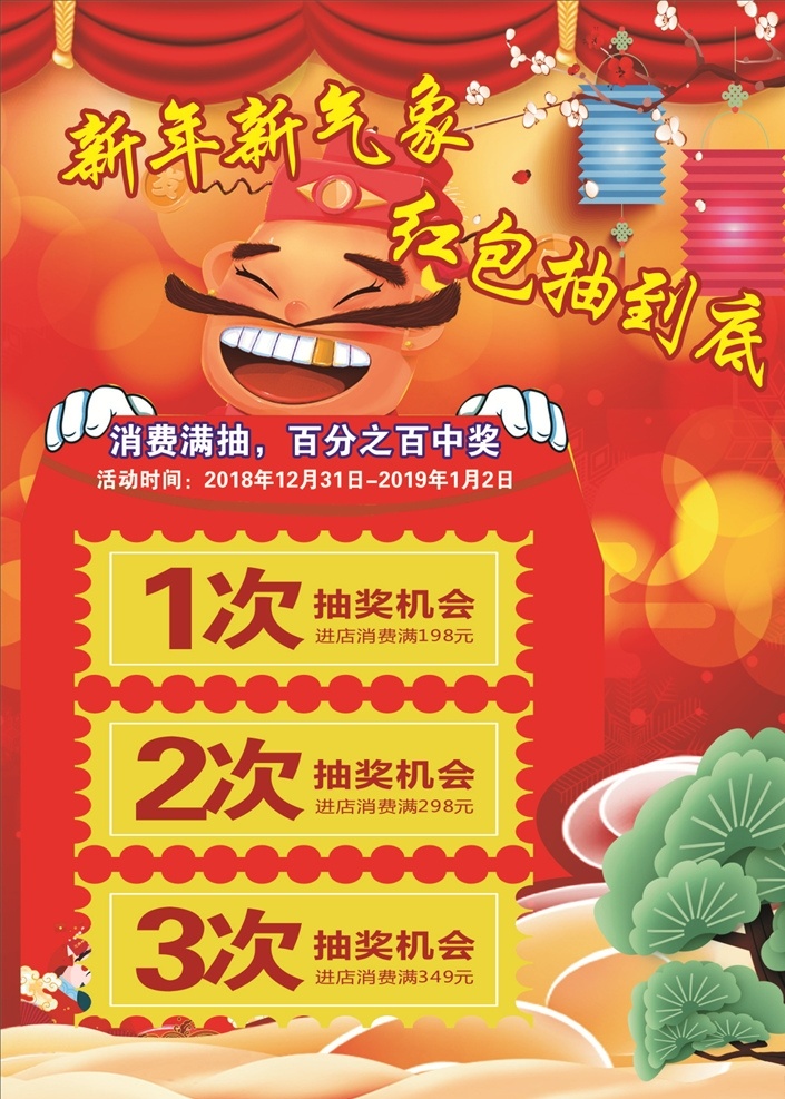 抽红包 财神 活动内容 矢量文字 好看的背景