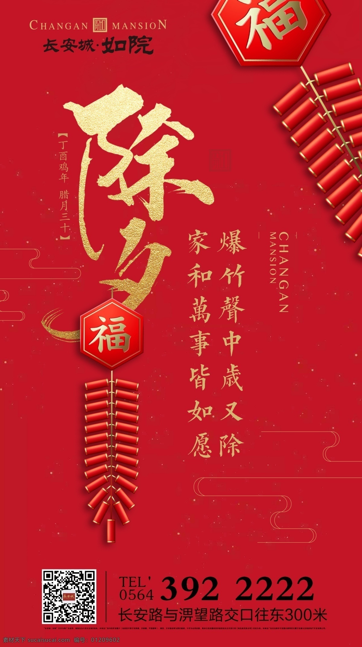 除夕地产 中式 中式地产 中式房地产 地产 房地产 新年地产 新年地产广告 新年地产海报 过年 传统文化 家人团聚 一家人 一家人拜年 新春地产 新春地产广告 新春地产海报 春节地产 春节地产展板 跨年地产 新年梅花 中式新年地产 传统新年地产 拜年地产 福字 窗花 春字 传统佳节 中国结 房地产广告