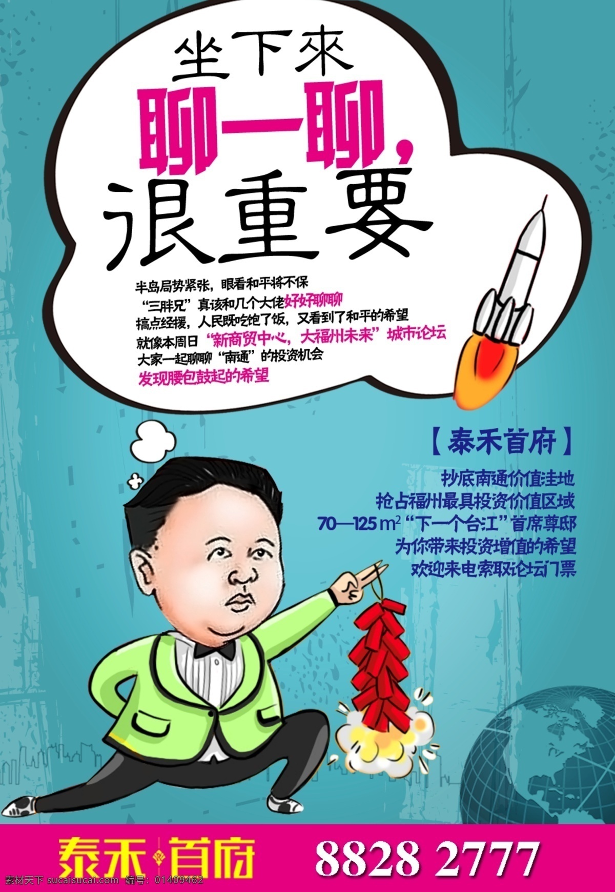 地产 地产海报 对话框 搞笑 广告设计模板 漫画 微博 源文件 海报 模板下载 朝鲜问题 其他海报设计