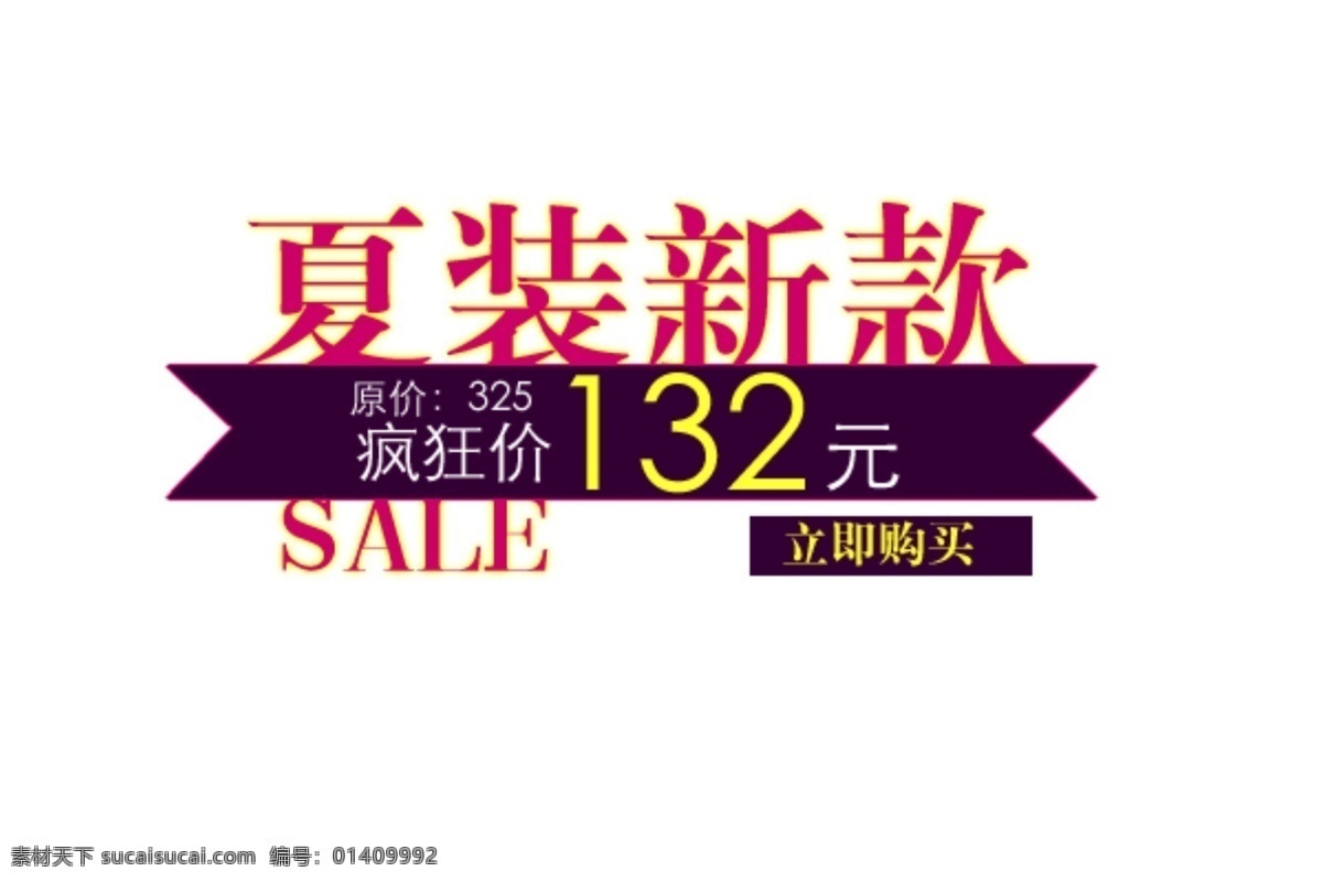淘宝 海报 文字 夏装 新款 文字素材 淘宝素材 淘宝促销标签