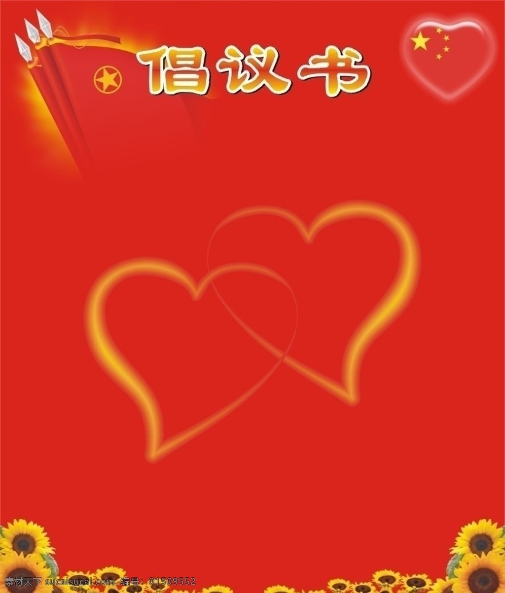 倡议书 团旗 爱心心形 向日葵花 心形国旗 矢量