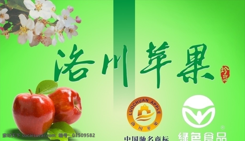 洛川苹果 苹果 苹果花 红苹果 矢量苹果 中国驰名商标 绿色食品商标 商标 标志 绿色背景 矢量