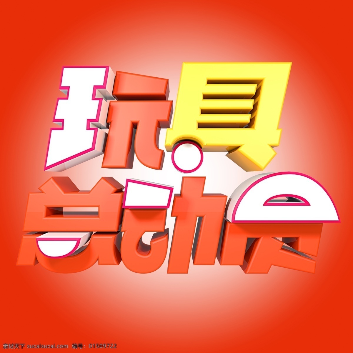 可爱 风 玩具 总动员 玩具总动员 3d c4d