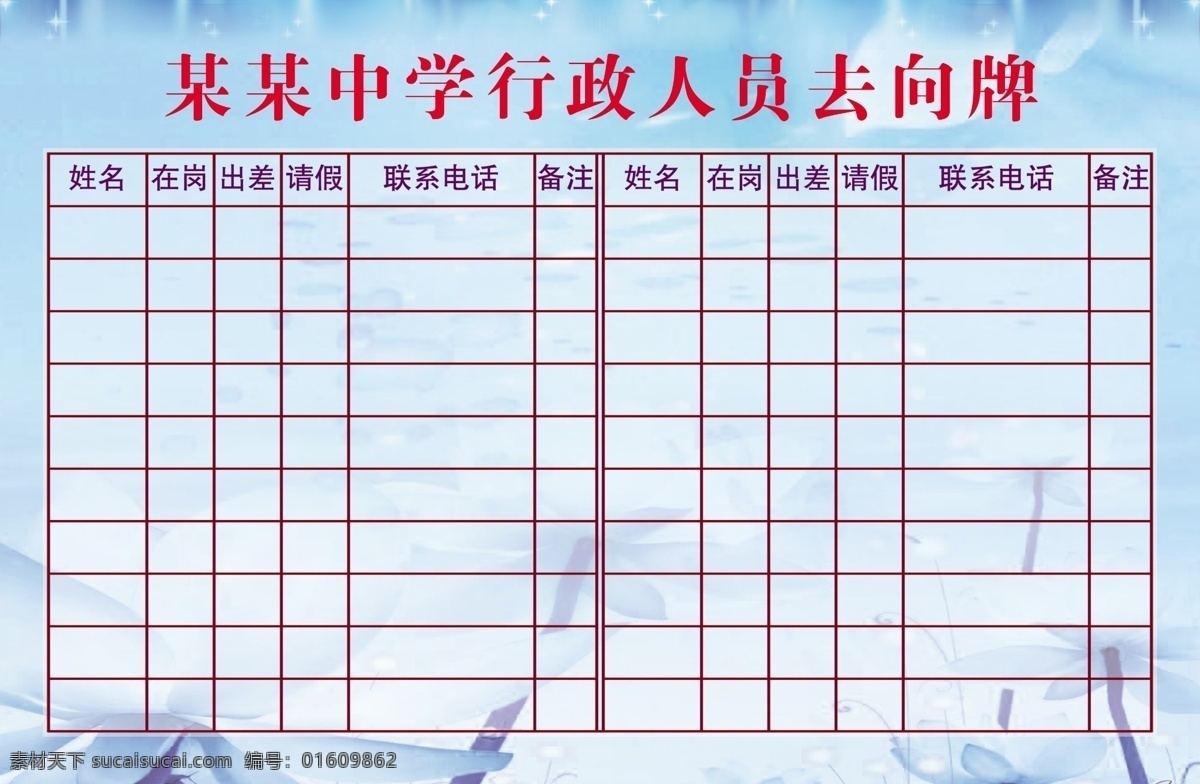 人员 去向 牌 展板 唯美背景 人员去向登记 蓝色背景 荷花 展板模板 广告设计模板 源文件
