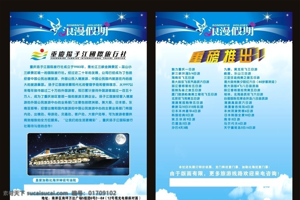 旅行宣传单 浪漫假期 蝴蝶 星光 油轮 兰色背景 蓝天 白云 矢量 cdr9 dm宣传单