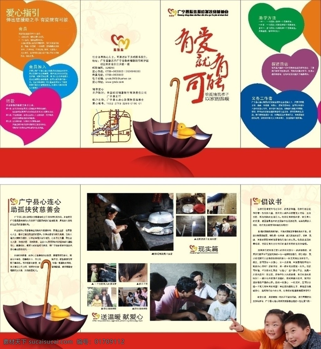 扶贫宣传单 心连心 宣传单张 有爱就有可能 雨遮 小孩 扶贫 助孤 广宁县 广宁县心连心 源文件 dm宣传单 矢量