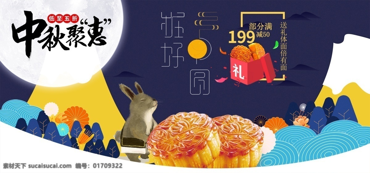 中秋月饼 食品 促销 日本 风 海报 字体设计 兔子 月亮 毛笔字 可改图层