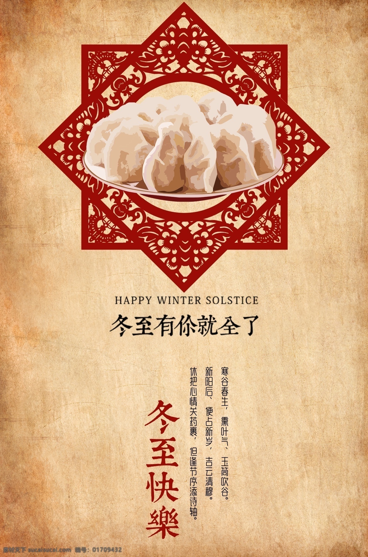 冬至快乐 冬至海报 冬至图 冬至促销 冬至广告 冬至背景 冬至素材 冬至展架 冬至宣传 冬至店庆 冬至活动 冬至饺子 饺子 思乡情 冬天 冬季 冬天海报 冬至清仓 冬至来了 冬至图片 庆冬至 冬至节 冬至吊旗 冬至设计 冬至开业 传统节气日期