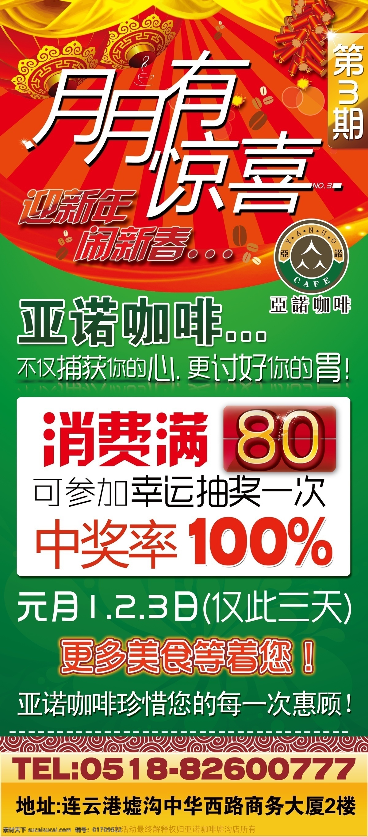 广告设计模板 国内广告设计 奖品 咖啡 新年 元旦 源文件 中奖 月月 惊喜 x 展架 模板下载 消费满 满 展板 x展板设计