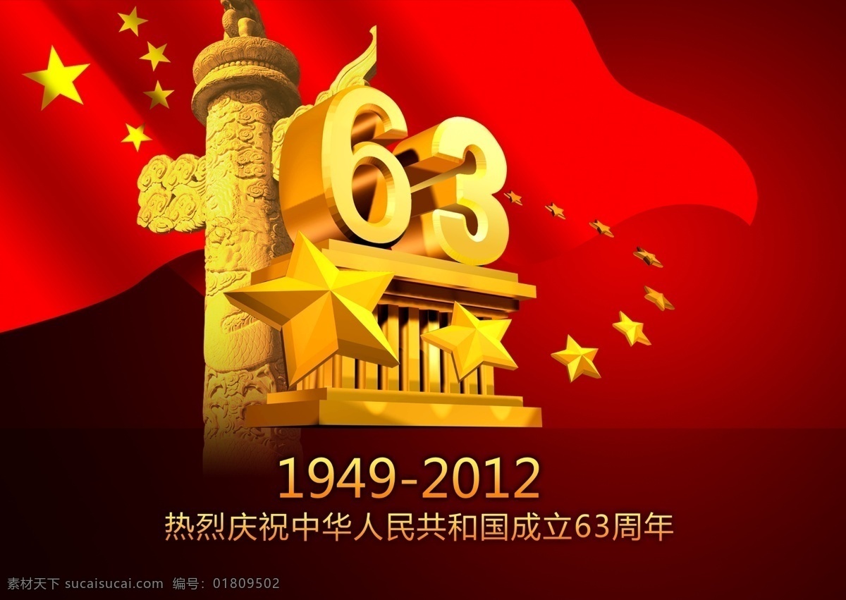 国庆 周年 国庆63周年 2012国庆 国庆红旗 国庆人大会堂 节日素材 国庆节
