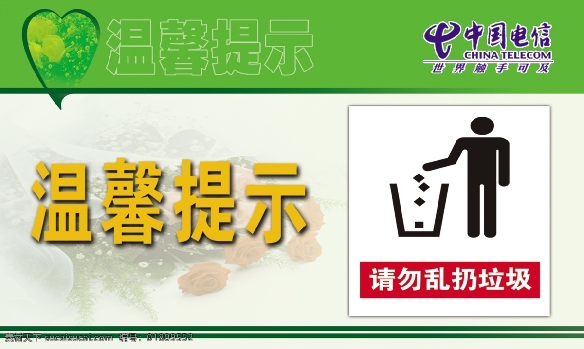 温馨 提示 分层 爱心 花 禁止 扔 垃圾 标志 请勿乱扔垃圾 温馨提示 源文件 电国电信标志 禁止扔垃圾 矢量图 现代科技