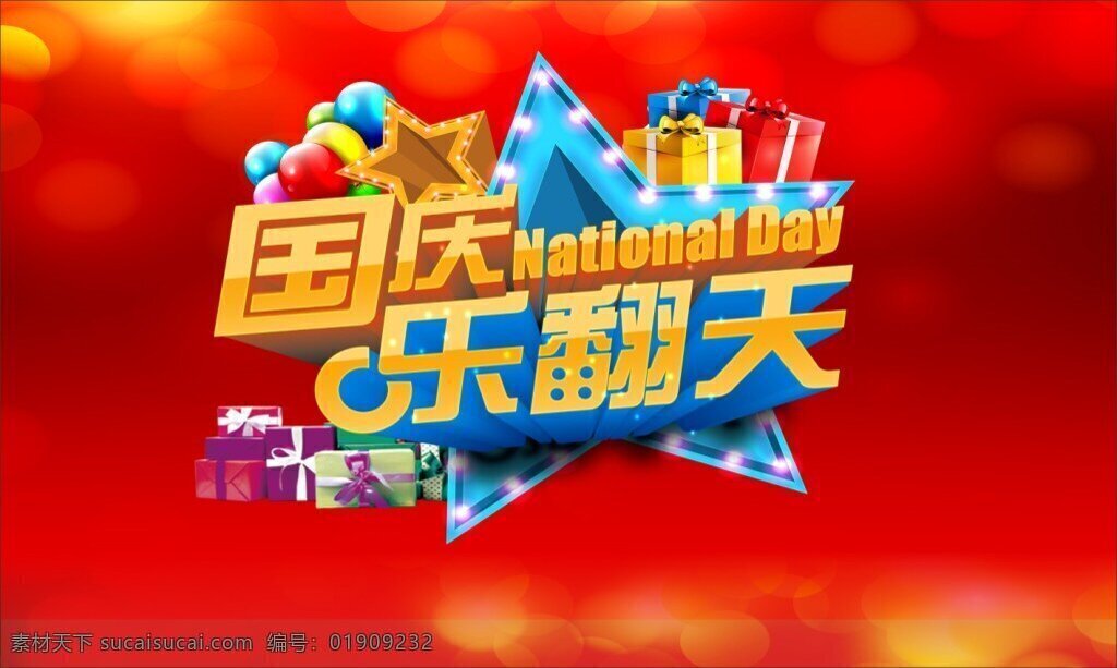国庆 乐 翻天 海报 优惠