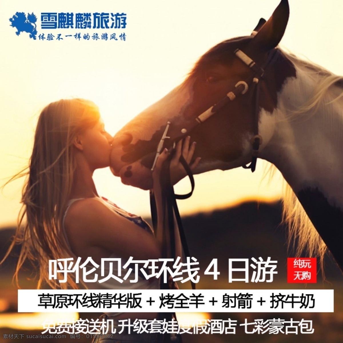 淘宝 旅游 风情 内蒙古 主 图 骑马 直通车 钻展 购物 射箭 白色