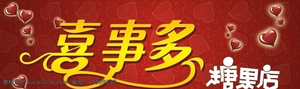 喜事多糖果店 喜事 喜事多艺术字 糖果店 心形 爱心 红色背景 简洁 花纹 矢量素材 艺术字设计 矢量 名片卡片