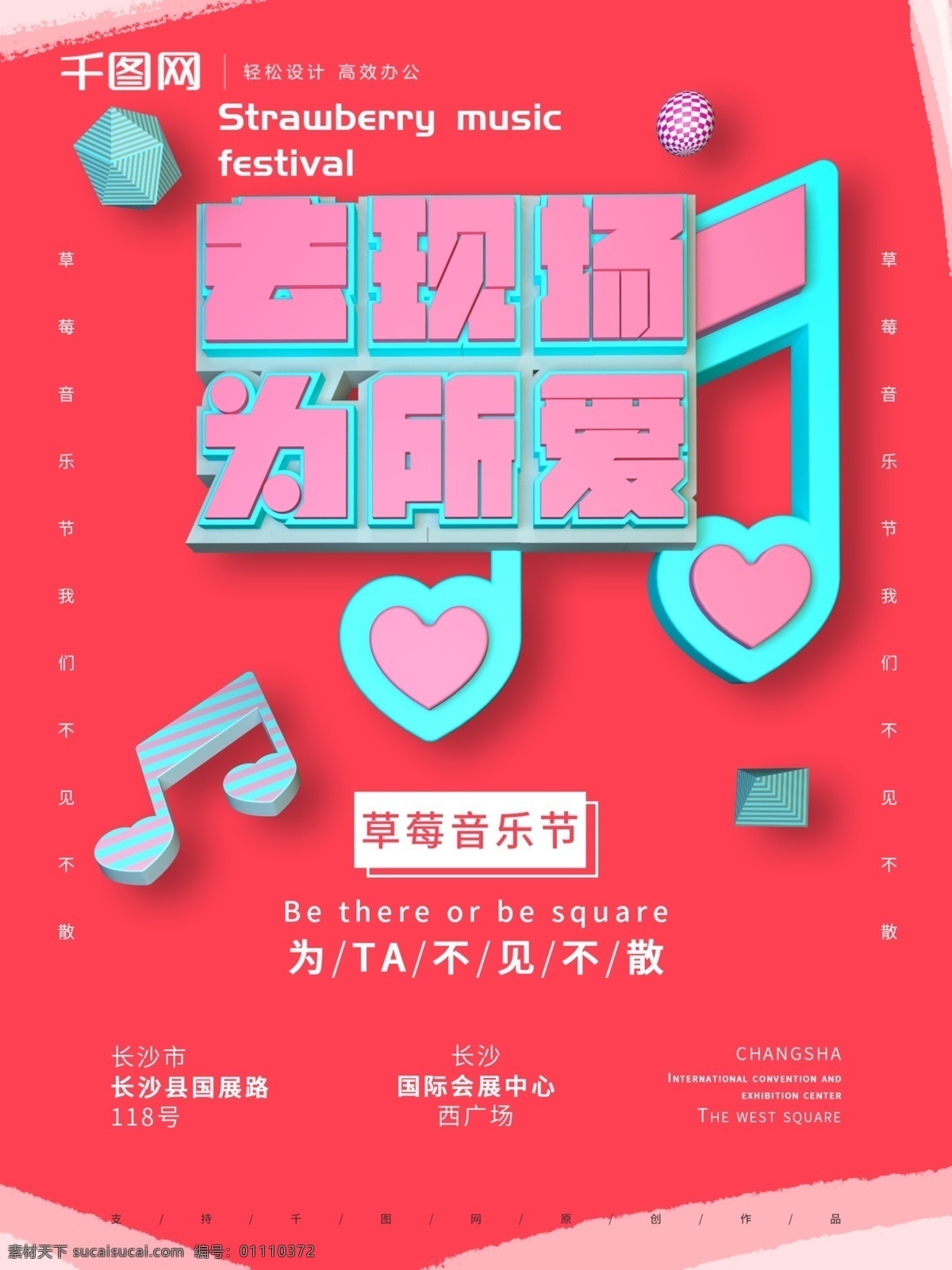 c4d 去 现场 爱 草莓 音乐节 浪漫 宣传海报 草莓音乐节 清新 宣传 海报