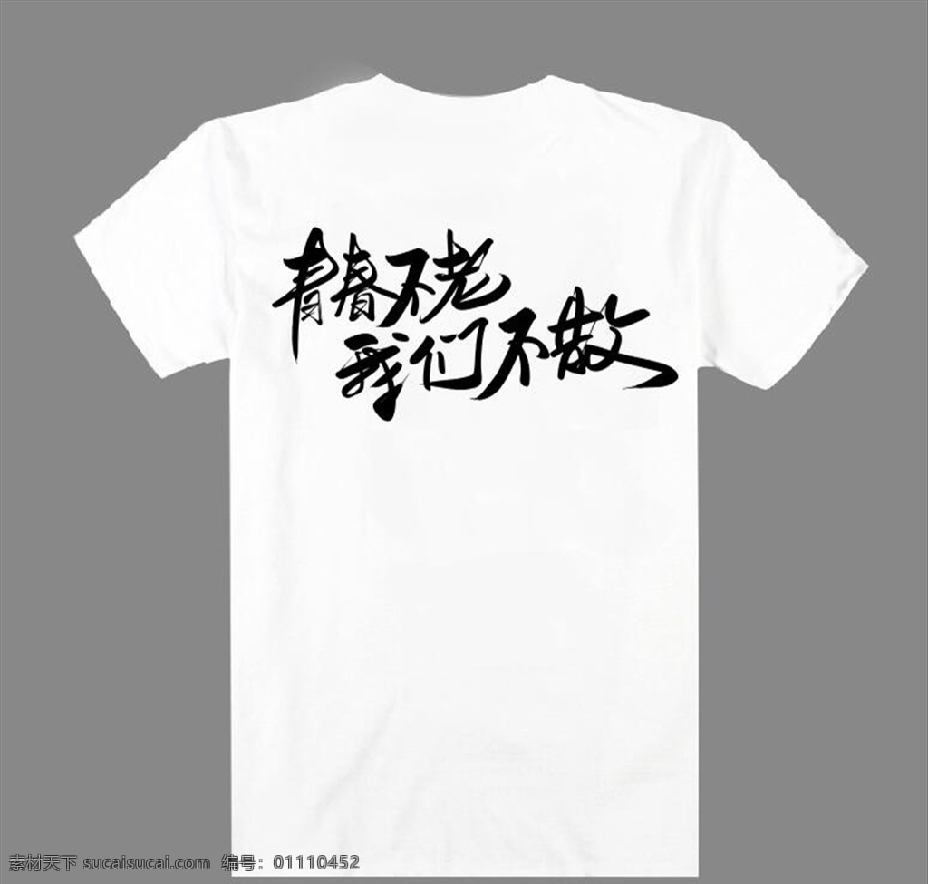 文化衫 青春不老 我们不散 广告衫 励志短语 白t恤 武汉