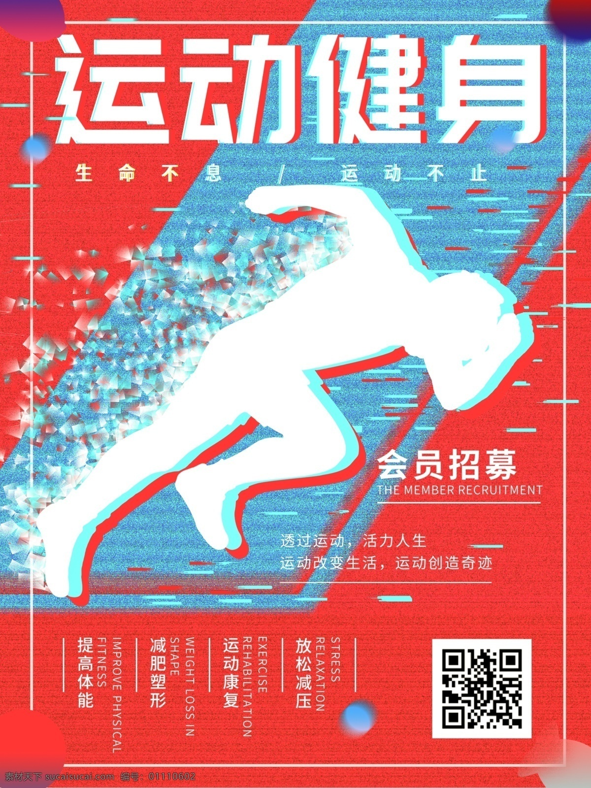 复古 运动 健身 会员 招募 宣传海报 运动健身 生命不息 运动不止 会员招募 减肥 放松 跑步