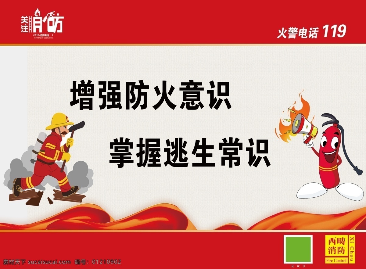 消防 防范 防范火灾 预防火灾 消防常识 消防安全宣传 卡通小人 消防卡通 人 消防车 消防月 分层图 分层 红色 绸带 绸缎 消防展板