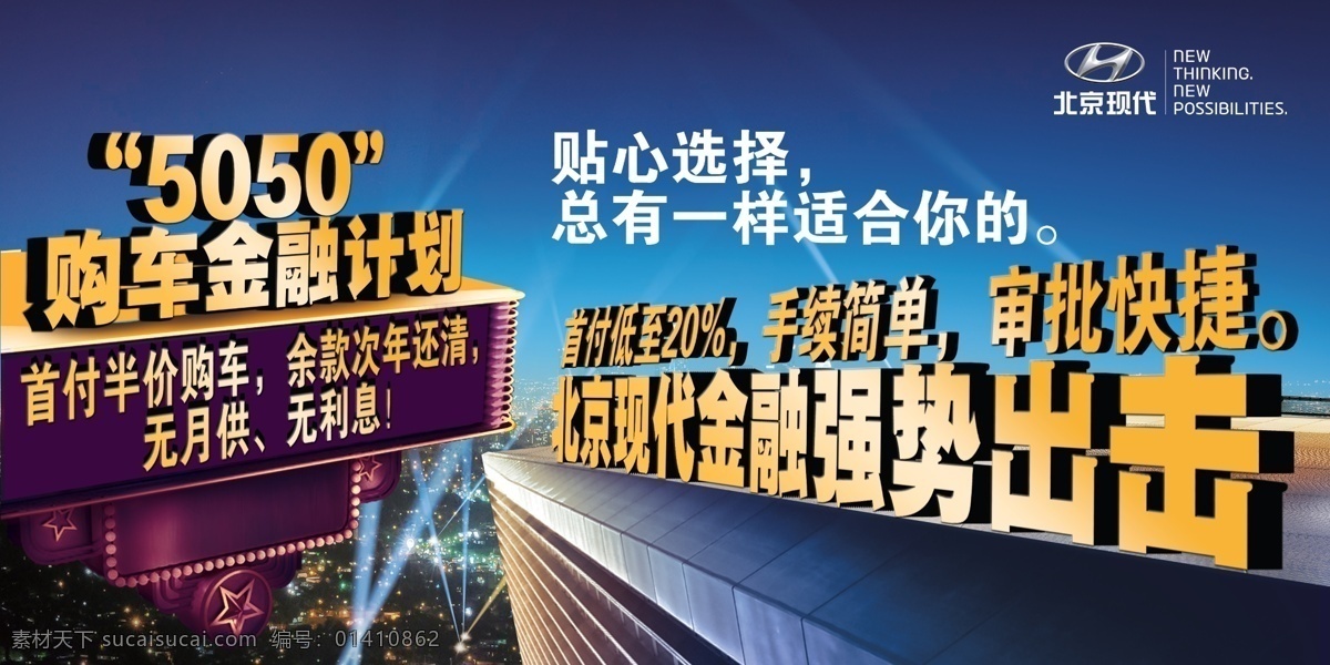 北京现代 广告设计模板 源文件 金融计划广告 金融计划 购车金融计划 金融 强势 出击 贴心选择 总 一样 适合 其他海报设计