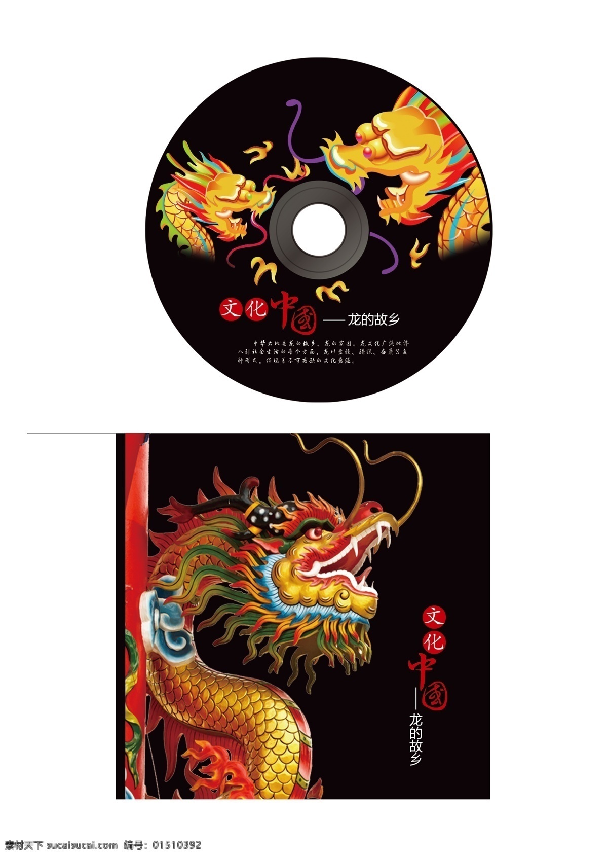 中国龙文化 光碟 盘面包装 盒子