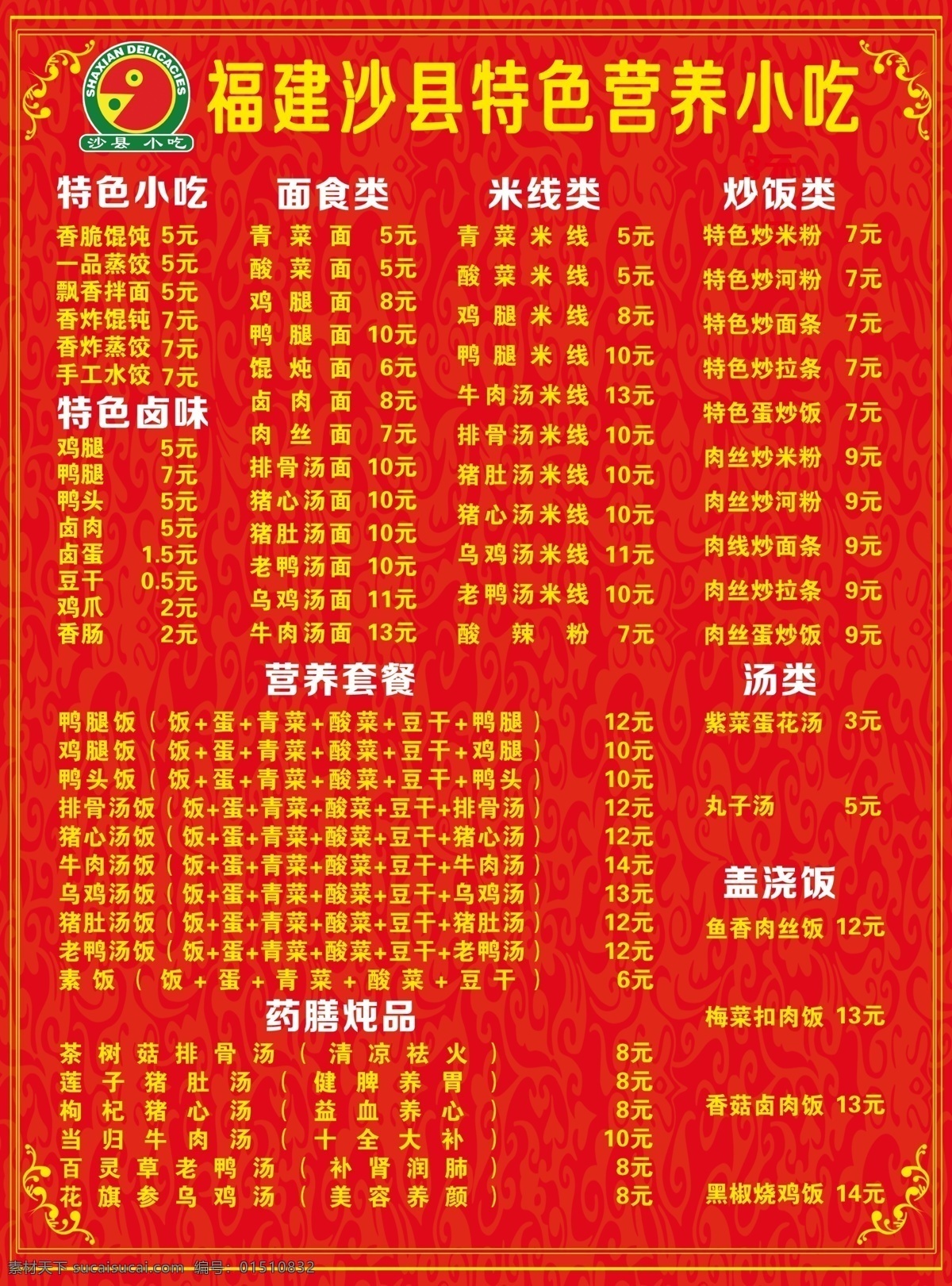 沙县小吃彩页 沙县小吃 价格表 小吃价格表 小吃彩页 小吃宣传页 国内广告设计