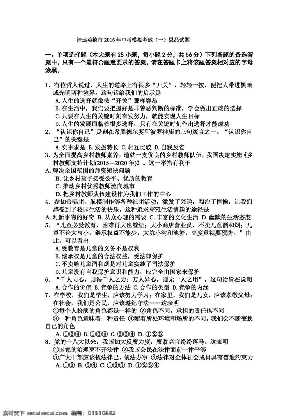 中考 专区 思想 品德 清远 英德市 模拟 考试 思 品 试题 试题试卷 思想品德 中考专区