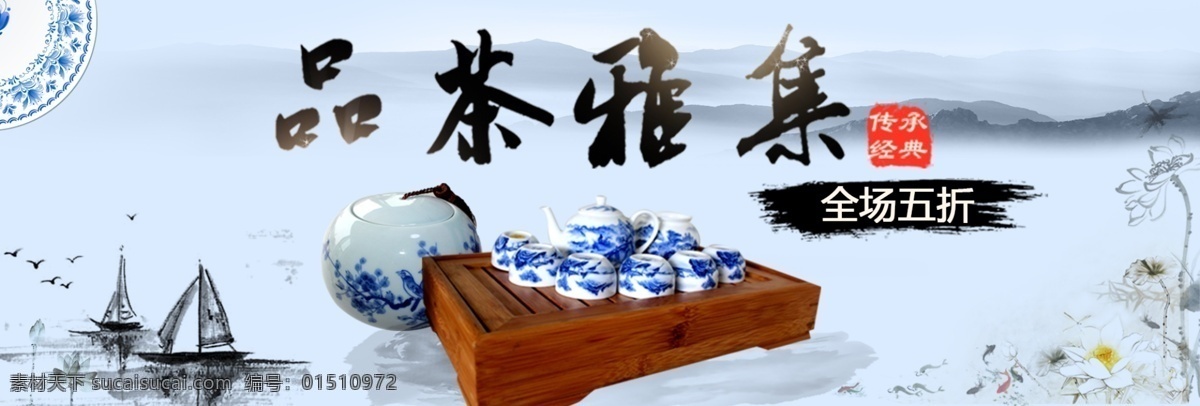 淘宝 电商 品茶 雅集 茶具 青花瓷 中国 风 茶具套装 品茶雅集 全场五折 中国风